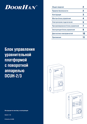 Блок управления DCUH-2/3 v102